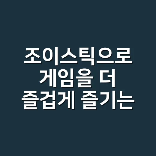 조이스틱으로 게임을 더 즐겁게 즐기는 방법 - 요약