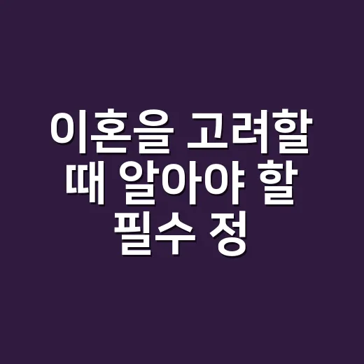 이혼을 고려할 때 알아야 할 필수 정보 - 요약