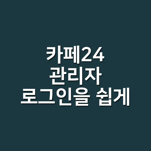 카페24 관리자 로그인을 쉽게 하는 방법 - 요약