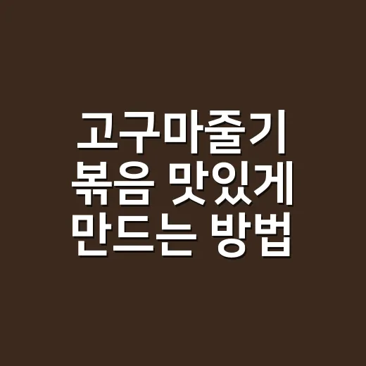 고구마줄기 볶음 맛있게 만드는 방법 - 요약