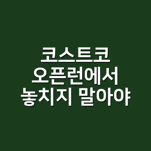 코스트코 오픈런에서 놓치지 말아야 할 추천템 - 요약