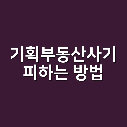 기획부동산사기 피하는 방법, 이렇게 대비하세요! - 요약