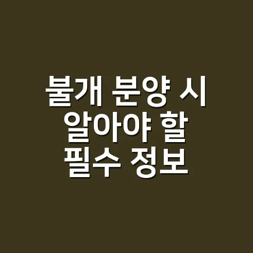 불개 분양 시 알아야 할 필수 정보 - 요약