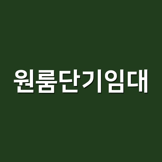 원룸단기임대, 현명하게 선택하는 방법 - 요약