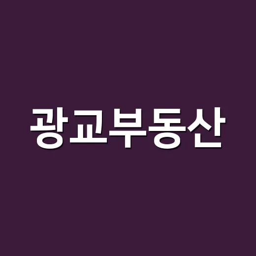 광교부동산, 초보자를 위한 똑똑한 시작 방법 - 요약