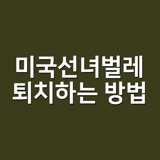 미국선녀벌레 퇴치하는 방법: 친환경적으로 해결하기 - 요약