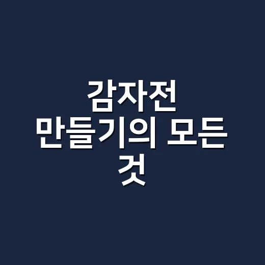 감자전 만들기의 모든 것: 바삭하고 맛있게 - 요약