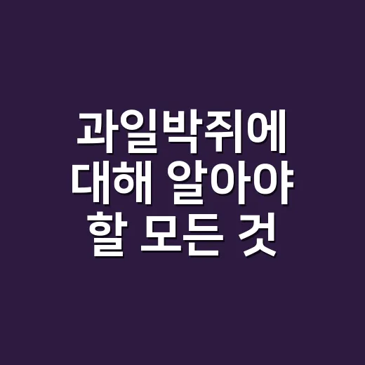과일박쥐에 대해 알아야 할 모든 것 - 요약