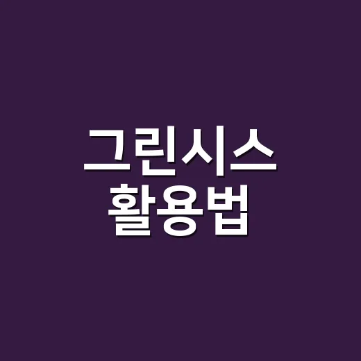 그린시스 활용법: 일상 속에서 환경을 지키는 방법 - 요약