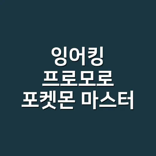 잉어킹 프로모로 포켓몬 마스터 되기 - 요약