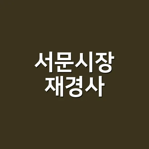 서문시장 재경사: 놓치지 말아야 할 꿀팁 - 요약