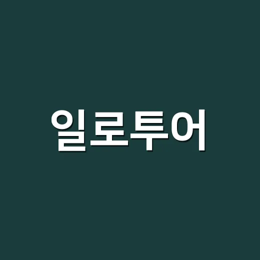 일로투어, 효과적으로 활용하는 방법 - 요약