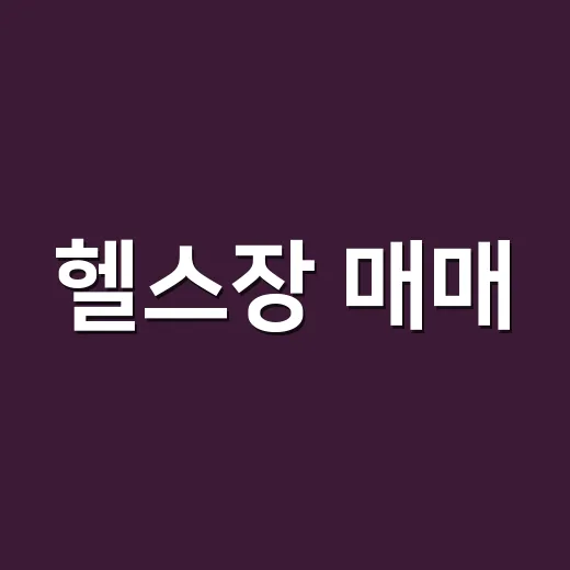 헬스장 매매, 성공적으로 진행하는 방법은? - 요약