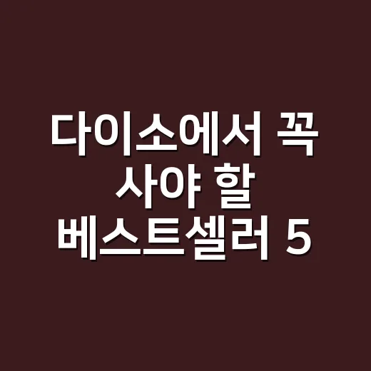 다이소에서 꼭 사야 할 베스트셀러 5대 인기템 - 요약