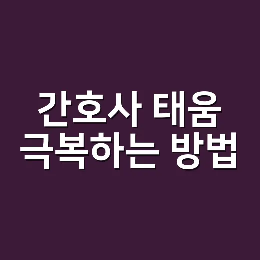 간호사 태움 극복하는 방법, 이렇게 시작해보세요 - 요약