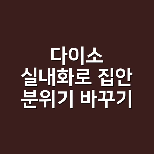 다이소 실내화로 집안 분위기 바꾸기: 인기 거실화 5종 - 요약