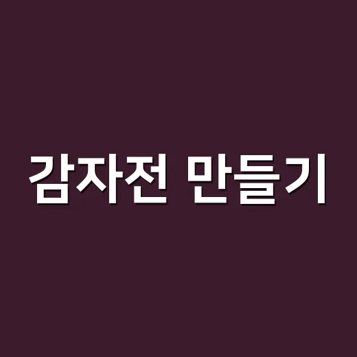 감자전 만들기: 바삭한 맛의 비결 - 요약
