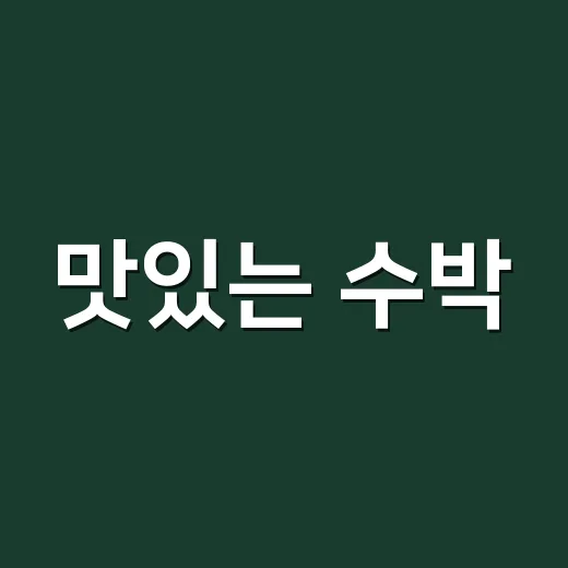 맛있는 수박, 언제 수확해야 할까? 초보자를 위한 가이드 - 요약