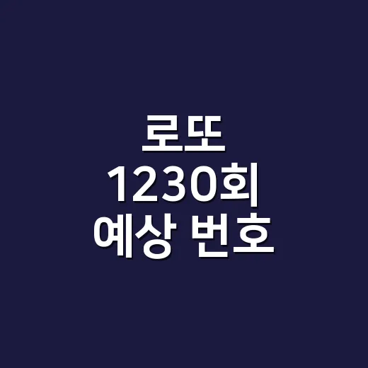 로또 1230회 예상 번호 선택하는 방법 - 요약