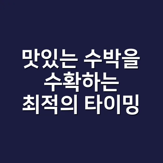 맛있는 수박을 수확하는 최적의 타이밍은 언제일까? - 요약