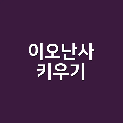 이오난사 키우기: 초보자를 위한 쉽고 재미있는 실내 식물 가이드 - 요약