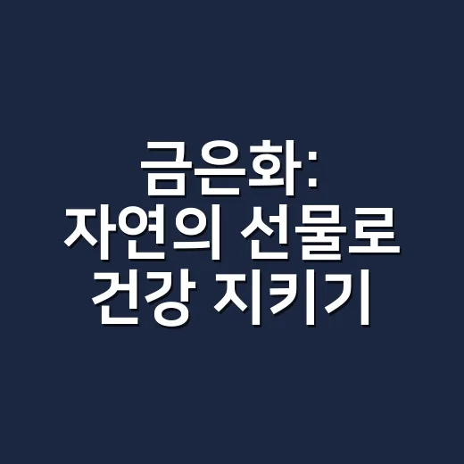 금은화: 자연의 선물로 건강 지키기 - 요약