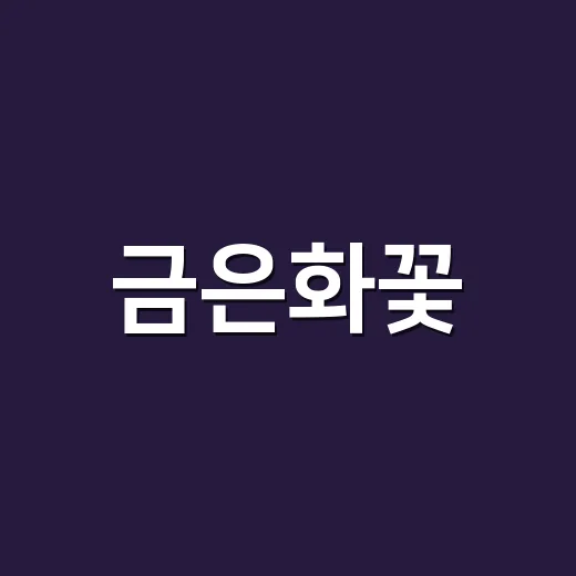금은화꽃, 자연 속의 보물 상자 열기 - 요약