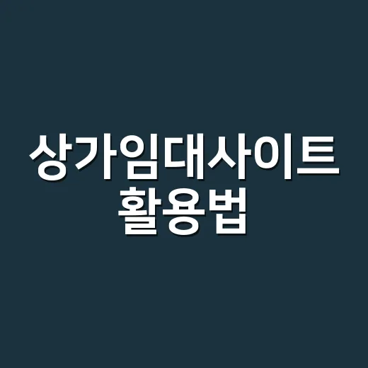 상가임대사이트 활용법: 성공적인 상가 찾기 팁 - 요약