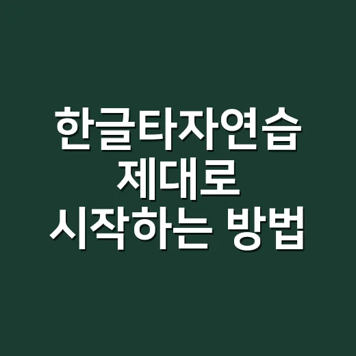 한글타자연습 제대로 시작하는 방법 - 요약