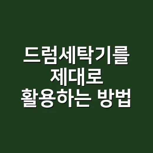 드럼세탁기를 제대로 활용하는 방법 - 요약