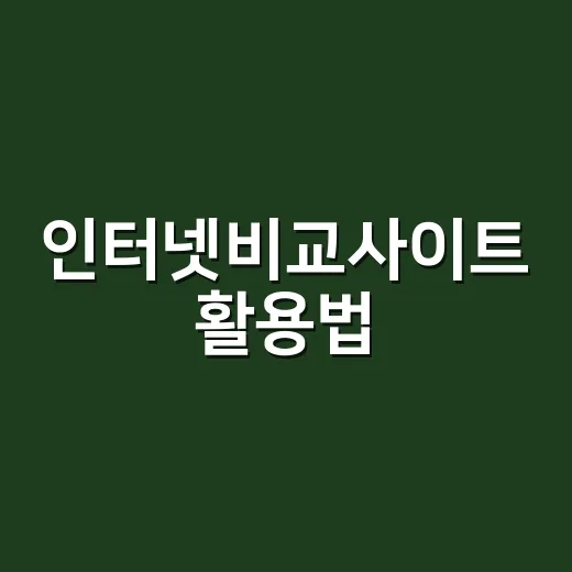 인터넷비교사이트 활용법: 제대로 알고 쓰자! - 요약