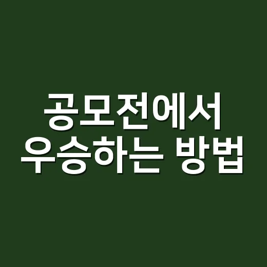 공모전에서 우승하는 방법, 이렇게 준비해보세요! - 요약