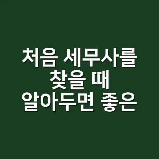 처음 세무사를 찾을 때 알아두면 좋은 팁 - 요약