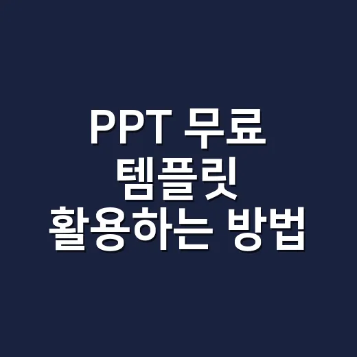 PPT 무료 템플릿 활용하는 방법, 이렇게 시작하세요! - 요약