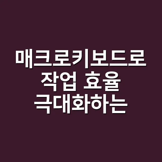 매크로키보드로 작업 효율 극대화하는 방법 - 요약