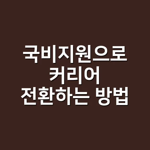 국비지원으로 커리어 전환하는 방법 - 요약