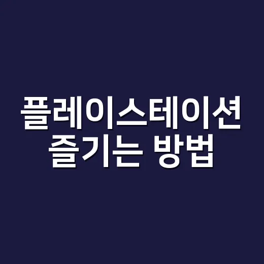 플레이스테이션 즐기는 방법: 초보자를 위한 팁과 트릭 - 요약