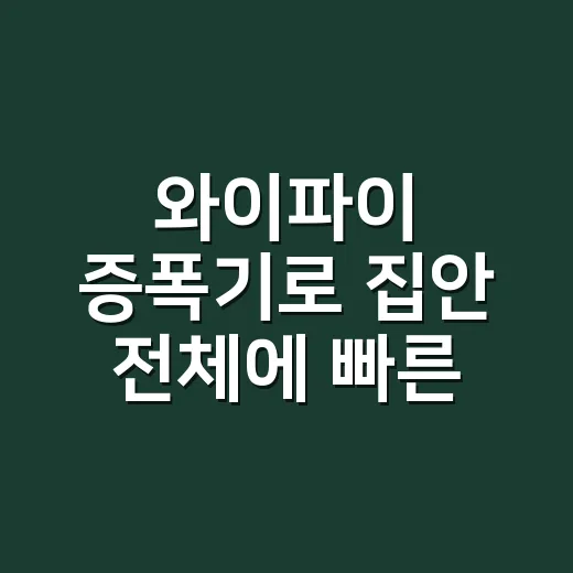 와이파이 증폭기로 집안 전체에 빠른 인터넷 연결하는 방법 - 요약