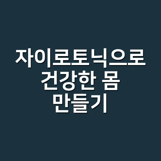 자이로토닉으로 건강한 몸 만들기: 초보자를 위한 가이드 - 요약