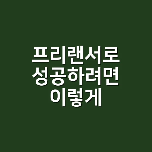 프리랜서로 성공하려면 이렇게 시작하세요! - 요약