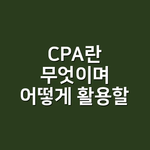CPA란 무엇이며 어떻게 활용할 수 있을까? - 요약