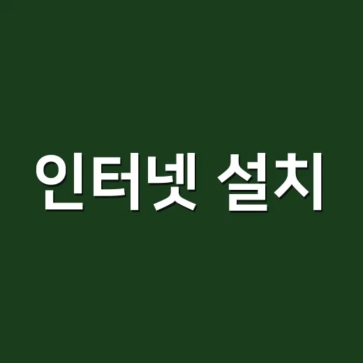 인터넷 설치, 이렇게 하면 쉬워요! - 요약