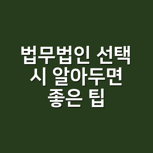 법무법인 선택 시 알아두면 좋은 팁 - 요약
