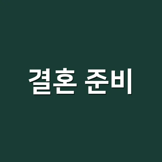 결혼 준비, 이렇게 하면 쉬워요! - 요약