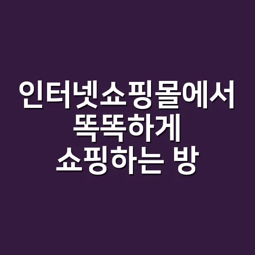 인터넷쇼핑몰에서 똑똑하게 쇼핑하는 방법 - 요약