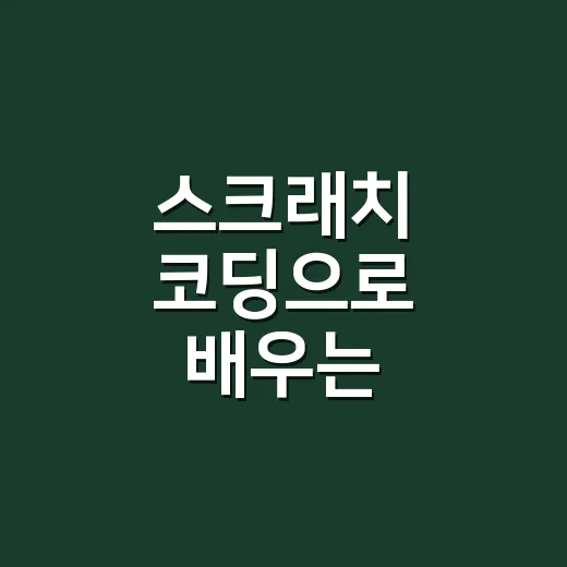 스크래치 코딩으로 배우는 재미있는 프로그래밍 - 요약