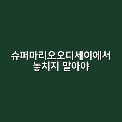 슈퍼마리오오디세이에서 놓치지 말아야 할 팁과 트릭 - 요약