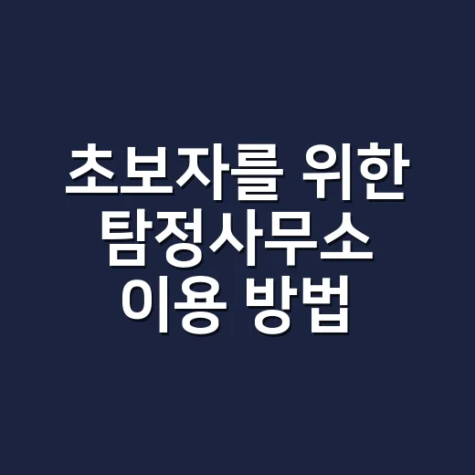 초보자를 위한 탐정사무소 이용 방법 - 요약
