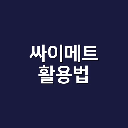 싸이메트 활용법: 소리로 만드는 예술의 세계 - 요약