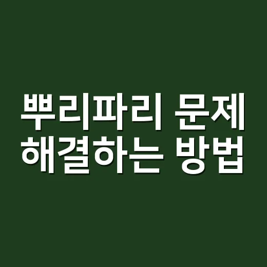 뿌리파리 문제 해결하는 방법 - 요약